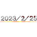 ２０２３／２／２５ ()