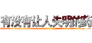 有没有让人失明的药 (有没有让人失明的药【电.话186x0156x9662-Q194843976林氏药业】我们做的是长期生意,靠的是老客户长期支持
参考消息网2月20日报道 韩媒称，“剩女多、离婚率高的城市，房价一定会上涨。”这是中国经济学家金岩石2016年12月参加在上海举行的房地产相关论坛时说的话。
)