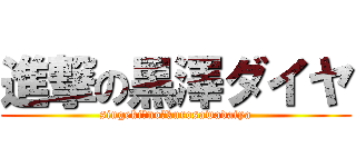 進撃の黒澤ダイヤ (singeki　no　kurosawadaiya)