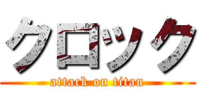 クロック (attack on titan)