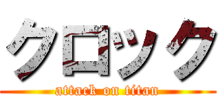 クロック (attack on titan)