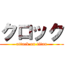 クロック (attack on titan)