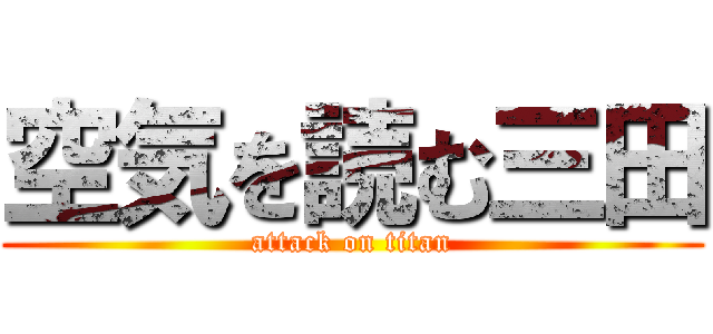 空気を読む三田 (attack on titan)