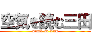空気を読む三田 (attack on titan)