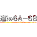 進擊の６Ａ－６Ｂ (attack on 6A 6B)