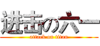 进击の六一 (attack on titan)