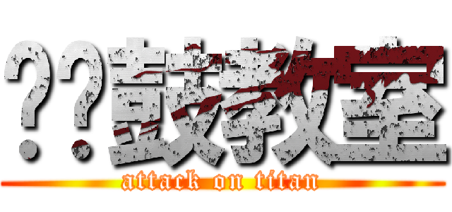 聪聪鼓教室 (attack on titan)