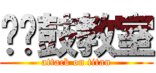 聪聪鼓教室 (attack on titan)