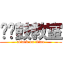 聪聪鼓教室 (attack on titan)