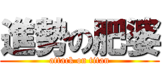 進勢の肥婆 (attack on titan)