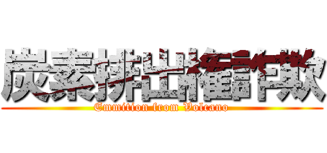 炭素排出権詐欺 (Emmition from Volcano)