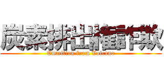 炭素排出権詐欺 (Emmition from Volcano)