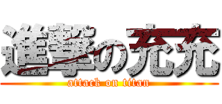 進撃の充充 (attack on titan)