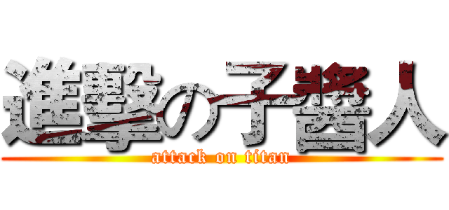 進擊の子醬人 (attack on titan)