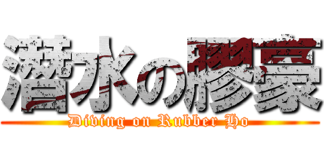 潛水の膠豪 (Diving on Rubber Ho)