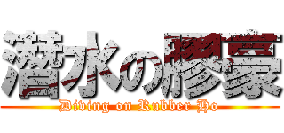 潛水の膠豪 (Diving on Rubber Ho)