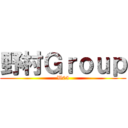 野村Ｇｒｏｕｐ (W05)