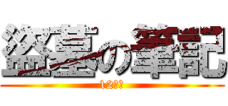 盜墓の筆記 (12妹子)