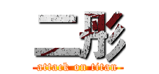 二彤 (attack on titan)