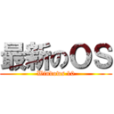 最新のＯＳ (Windows 10)