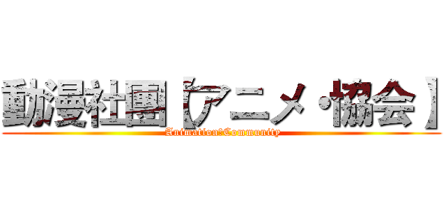 動漫社團【アニメ・協会】 ( AnimationのCommunity)