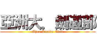 亞洲大．劍道部 (Ajou Kumdo Club)