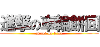 進撃の車輪餅回 (attack on titan)