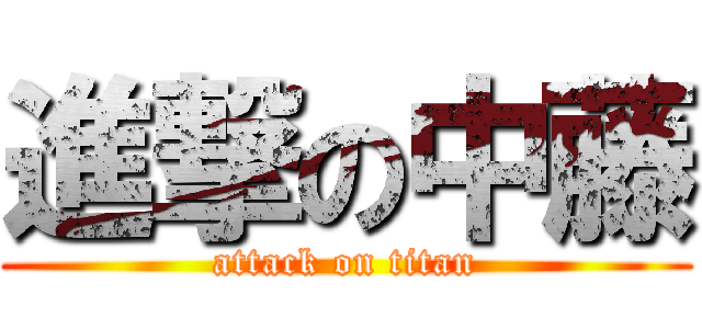 進撃の中藤 (attack on titan)