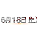 ６月１８日（土） (9:30)