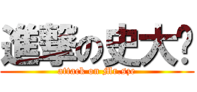 進撃の史大俠 (attack on Mr.sze)