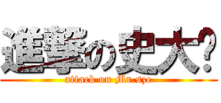 進撃の史大俠 (attack on Mr.sze)