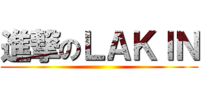進撃のＬＡＫＩＮ ()