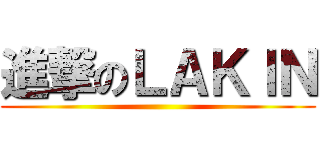 進撃のＬＡＫＩＮ ()