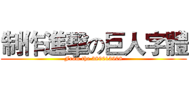 制作進擊の巨人字體 (From the 389013908)