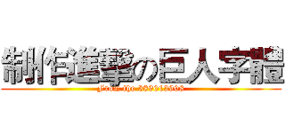 制作進擊の巨人字體 (From the 389013908)