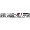 制作進擊の巨人字體 (From the 389013908)