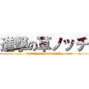 進撃の草ノッチ (attack on grassnotch)