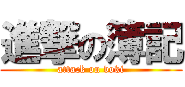進撃の簿記 (attack on boki)