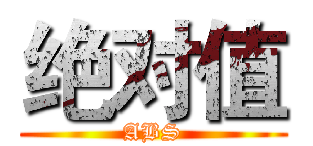 绝对值 (ABS)