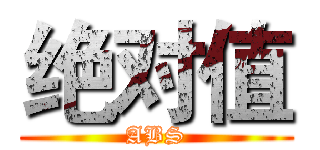 绝对值 (ABS)