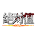 绝对值 (ABS)