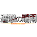 進擊の晴雨 (attack on titan)