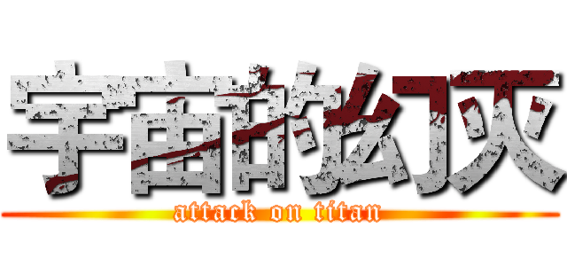 宇宙的幻灭 (attack on titan)