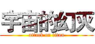 宇宙的幻灭 (attack on titan)