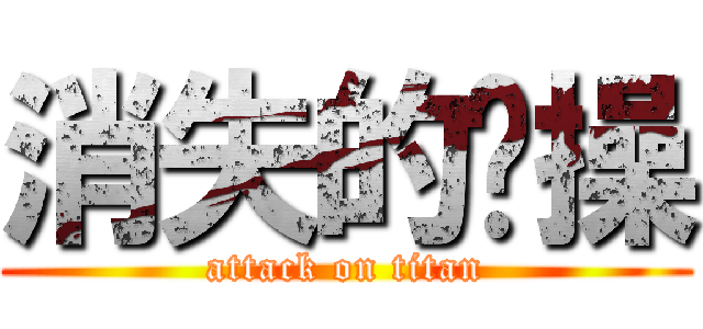 消失的节操 (attack on titan)