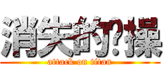 消失的节操 (attack on titan)