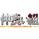 仲良い組 (arasunoyamero)