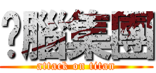 耍腦集團 (attack on titan)