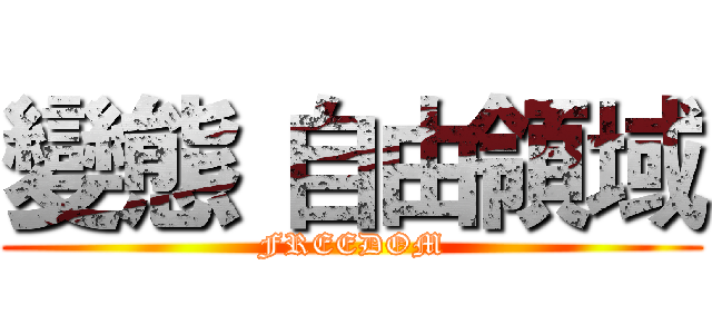 變態 自由領域 (FREEDOM)