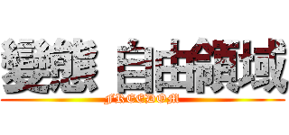 變態 自由領域 (FREEDOM)